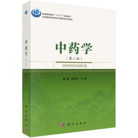 中药学(第二版第2版) 彭康 科学出版社 9787030526380 正版旧书