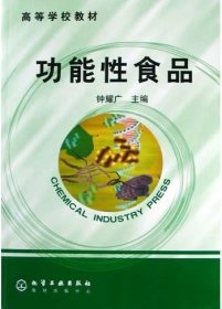 功能性食品 钟耀广 化学工业出版社 9787502557799 正版旧书