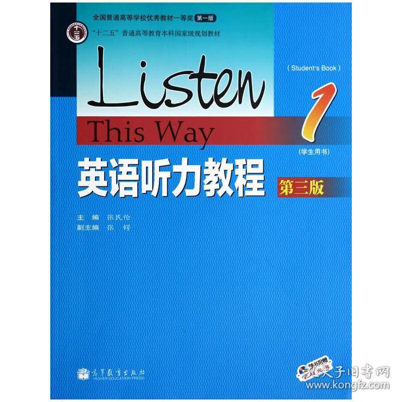 英语听力教程 (1) 第三版第3版 (学生用书) 张民伦 高等教育出版社 9787040381955 正版旧书
