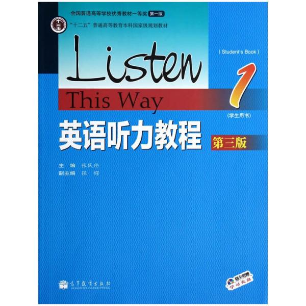英语听力教程 (1) 第三版第3版 (学生用书) 张民伦 高等教育出版社 9787040381955 正版旧书