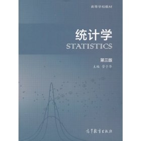 统计学(第三版第3版) 管于华 高等教育出版社 9787040365689 正版旧书