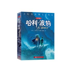 哈利.波特與混血王子 J.K.羅琳 人民文學出版社 9787020103331 正版舊書