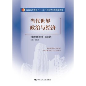 当代世界政治与经济 王昌沛 中国人民大学出版社 9787300197739 正版旧书