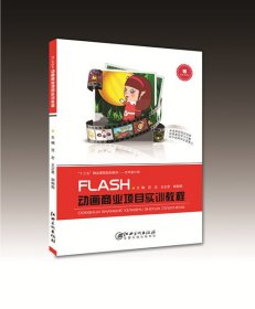 FLASH动画商业项目实训教程 范忠 江西美术出版社 9787548062400 正版旧书
