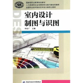 室内设计制图与识图 李佑广 中国劳动社会保障出版社 9787516703878 正版旧书