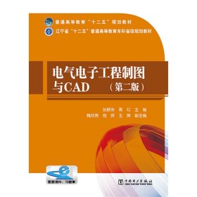 电气电子工程制图与CAD(第二版第2版) 孙振东 中国电力出版社 9787512367012 正版旧书