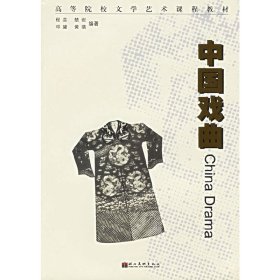 中国戏曲 程芸 湖北美术出版社 9787539416502 正版旧书