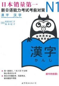 N1汉字:新日语能力考试考前对策 (日)佐佐木仁子 世界图书出版公司 9787510027963 正版旧书
