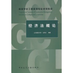 经济法概论 马凤玲 中国建筑工业出版社 9787112169986 正版旧书