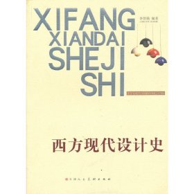 西方现代设计史 李智英 天津人民美术出版社 9787530541371 正版旧书