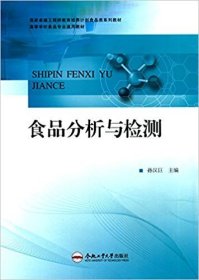 食品分析与检测 孙汉巨 合肥工业大学出版社 9787565031960 正版旧书