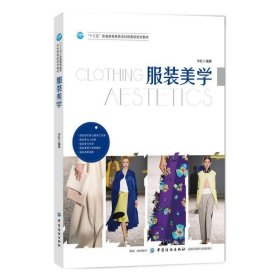 服装美学 毕虹 中国纺织出版社 9787518036059 正版旧书