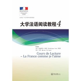 大学法语阅读教程4 曾晓阳 中山大学出版社 9787306062307 正版旧书