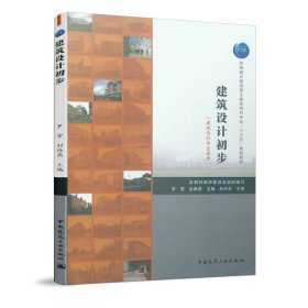 建筑设计初步(建筑设计专业适用) 罗雪 彭维燕 中国建筑工业出版社 9787112236411 正版旧书