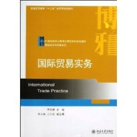 国际贸易实务 李传健 北京大学出版社 9787301231609 正版旧书