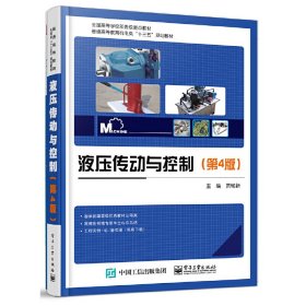 液压传动与控制(第4版第四版) 贾铭新 电子工业出版社 9787121327544 正版旧书