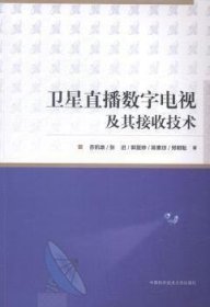 卫星直播数字电视及其接收技术 苏凯雄 中国科学技术大学出版社 9787312035814 正版旧书