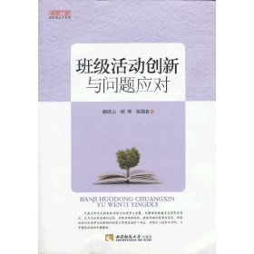 班级活动创新与问题应对 杨连山 西南师范大学出版社 9787562161820 正版旧书