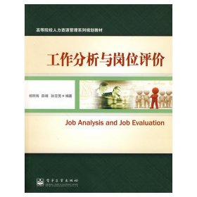 工作分析与岗位评价 杨明海 电子工业出版社 9787121107665 正版旧书