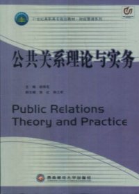 公共关系理论与实务 胡秀花 西南财经大学出版社 9787811381542 正版旧书