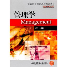 管理学(第三版第3版) 卢昌崇 东北财经大学出版社 9787565400148 正版旧书