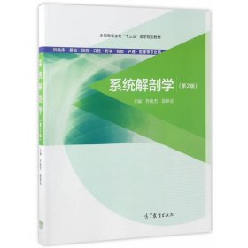 系统解剖学-(第2版第二版) 佟晓杰 高等教育出版社 9787040473926 正版旧书