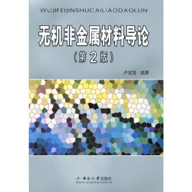 无机非金属材料导论(第2版第二版) 卢安贤 中南大学出版社 9787548700722 正版旧书