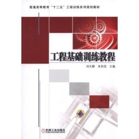 工程基础训练教程 刘文静朱世欣 机械工业出版社 9787111545767 正版旧书