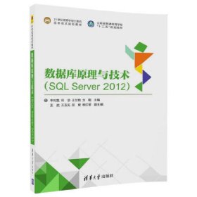 数据库原理与技术(SQL Server 2012) 申时凯 清华大学出版社 9787302480518 正版旧书