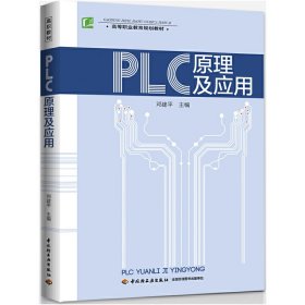 PLC原理及应用 邓健平 中国轻工业出版社 9787518407927 正版旧书