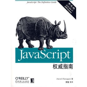 JavaScript权威指南(第五版第5版) (美)费拉纳提 李强 机械工业出版社 9787111216322 正版旧书