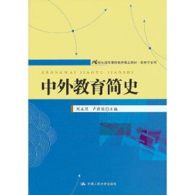 中外教育简史 刘垚玥 卢致俊 中国人民大学出版社 9787300166209 正版旧书