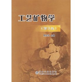工艺矿物学(第3版第三版) 周乐光 冶金工业出版社 9787502441104 正版旧书