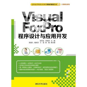 Visual FoxPro程序设计与应用开发 赵军富 清华大学出版社 9787302395140 正版旧书