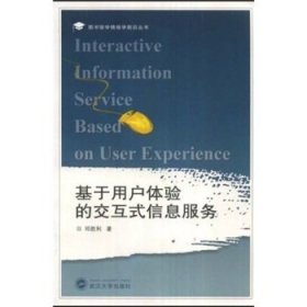 基于用户体验的交互式信息服务 邓胜利 武汉大学出版社 9787307064423 正版旧书