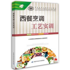 西餐烹调工艺实训 江永丰 中国劳动社会保障出版社 9787516732243 正版旧书