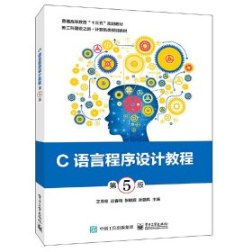 C语言程序设计教程（第5版）