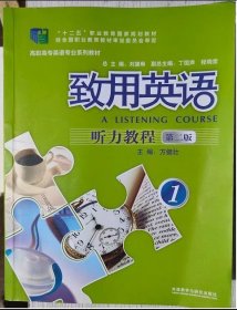 致用英语(第二版第2版)听力教程 1 方健壮 外语教学与研究出版社 9787521312591 正版旧书