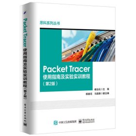 Pcaket Tracer使用指南及实验实训教程-(第2版第二版) 杨功元 电子工业出版社 9787121310140 正版旧书