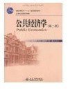 公共经济学(第二版第2版) 黄恒学 北京大学出版社 9787301153246 正版旧书