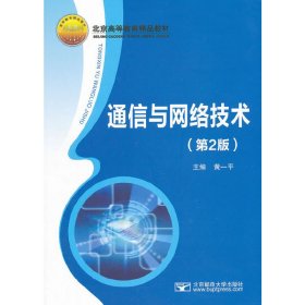 通信与网络技术(第2版第二版) 黄一平 北京邮电大学出版社 9787563530946 正版旧书