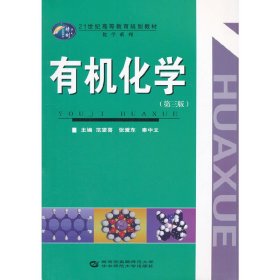 有机化学-(第三版第3版) 范望喜 华中师范大学出版社 9787562270324 正版旧书