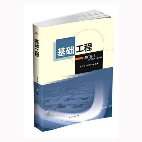 基础工程 曹志军 西南交通大学出版社 9787564353025 正版旧书