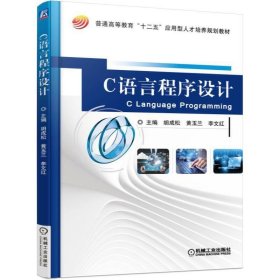 C语言程序设计 胡成松 机械工业出版社 9787111504658 正版旧书