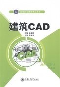 建筑CAD 赵嵩颖 上海交通大学出版社 9787313113054 正版旧书