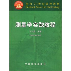 测量学实践教程(非测绘类专业用) 卞正富 中国农业出版社 9787109089730 正版旧书