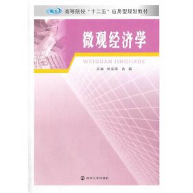 微观经济学 孙宗亮 富雷 南京大学出版社 9787305095955 正版旧书