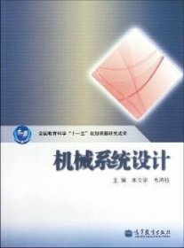机械系统设计 朱立学 韦鸿钰 高等教育出版社 9787040335521 正版旧书
