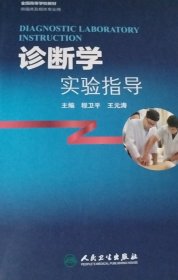诊断学实验指导 程卫平 王元涛 人民卫生出版社 9787117248891 正版旧书