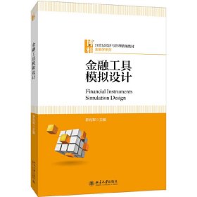 金融工具模拟设计 李兆军 北京大学出版社 9787301294581 正版旧书